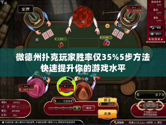 微德州扑克玩家胜率仅35%5步方法快速提升你的游戏水平