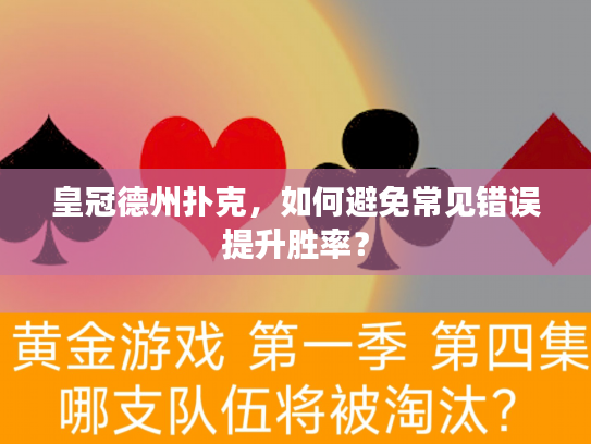 皇冠德州扑克，如何避免常见错误提升胜率？
