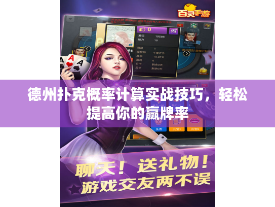 德州扑克概率计算实战技巧，轻松提高你的赢牌率