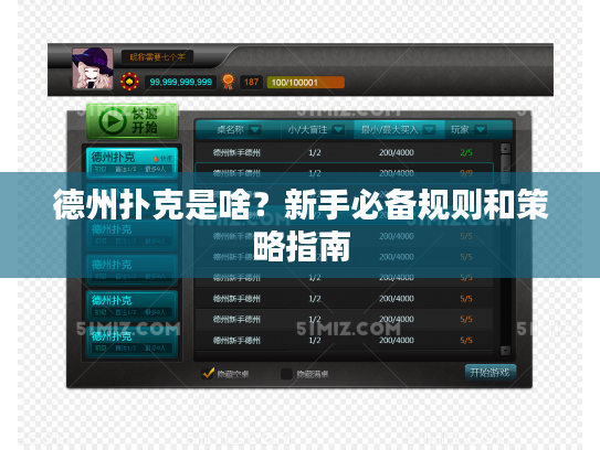 德州扑克是啥？新手必备规则和策略指南