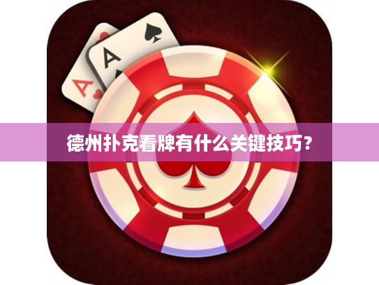 德州扑克看牌有什么关键技巧？