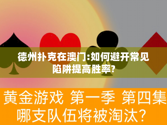 德州扑克在澳门:如何避开常见陷阱提高胜率?