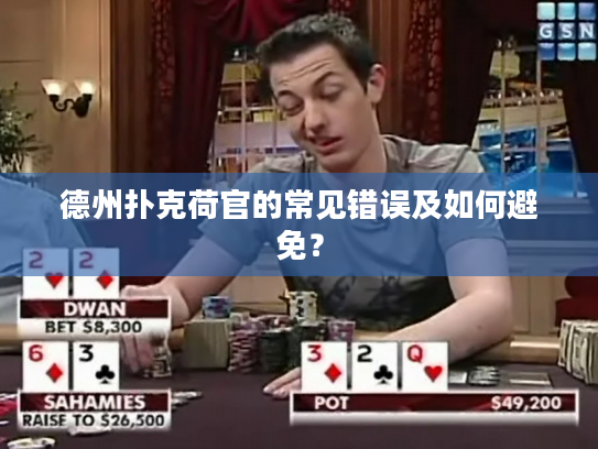 德州扑克荷官的常见错误及如何避免？