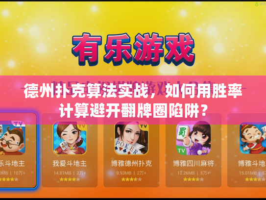 德州扑克算法实战，如何用胜率计算避开翻牌圈陷阱？