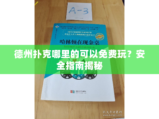 德州扑克哪里的可以免费玩？安全指南揭秘