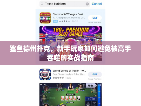 鲨鱼德州扑克，新手玩家如何避免被高手吞噬的实战指南