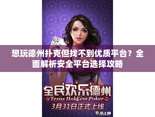 想玩德州扑克但找不到优质平台？全面解析安全平台选择攻略