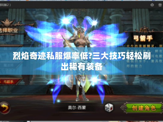 烈焰奇迹私服爆率低?三大技巧轻松刷出稀有装备