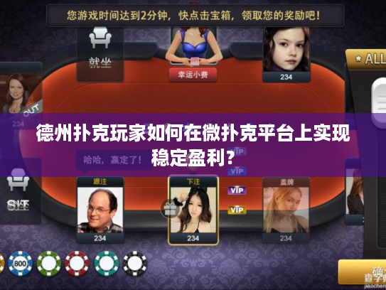 德州扑克玩家如何在微扑克平台上实现稳定盈利？