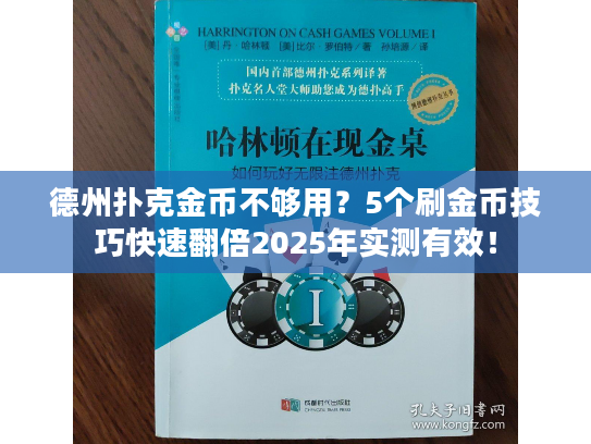 德州扑克金币不够用？5个刷金币技巧快速翻倍2025年实测有效！