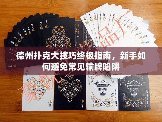 德州扑克大技巧终极指南，新手如何避免常见输牌陷阱