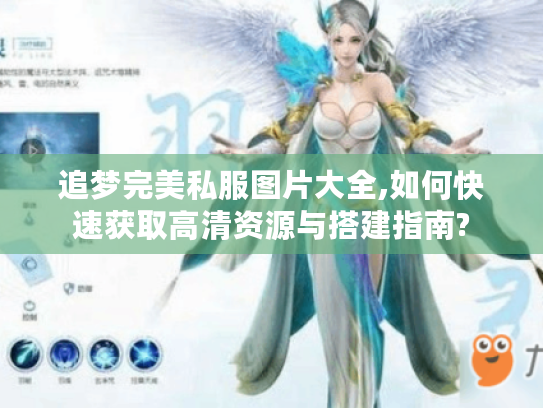 追梦完美私服图片大全,如何快速获取高清资源与搭建指南?