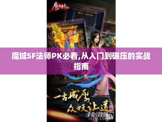 魔域SF法师PK必看,从入门到碾压的实战指南