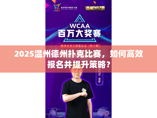 2025温州德州扑克比赛，如何高效报名并提升策略？