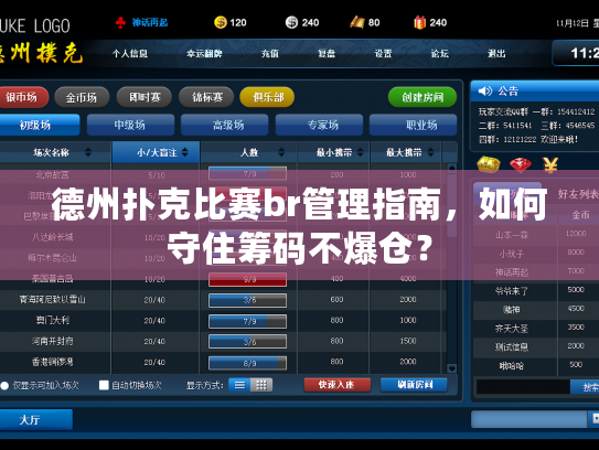 德州扑克比赛br管理指南，如何守住筹码不爆仓？