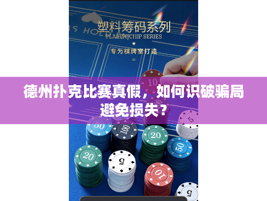 德州扑克比赛真假，如何识破骗局避免损失？