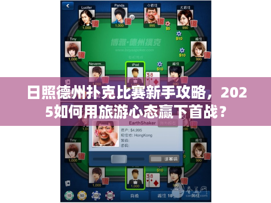 日照德州扑克比赛新手攻略，2025如何用旅游心态赢下首战？