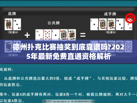 德州扑克比赛抽奖到底靠谱吗?2025年最新免费直通资格解析