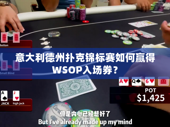意大利德州扑克锦标赛如何赢得WSOP入场券？