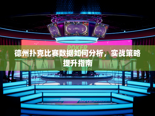 德州扑克比赛数据如何分析，实战策略提升指南