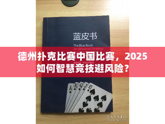 德州扑克比赛中国比赛，2025如何智慧竞技避风险？