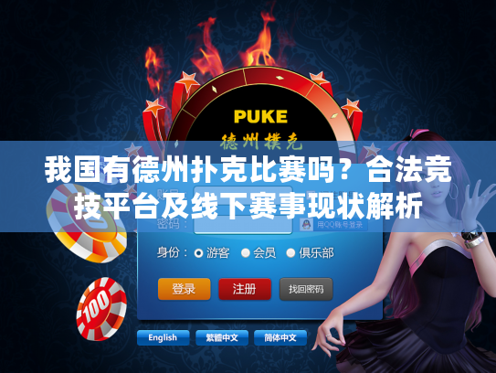 我国有德州扑克比赛吗？合法竞技平台及线下赛事现状解析