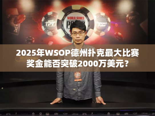 2025年WSOP德州扑克最大比赛奖金能否突破2000万美元？