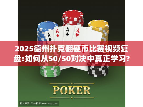 2025德州扑克翻硬币比赛视频复盘:如何从50/50对决中真正学习?