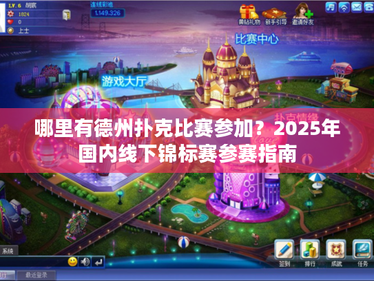 哪里有德州扑克比赛参加？2025年国内线下锦标赛参赛指南