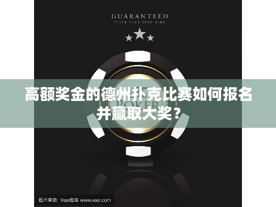 高额奖金的德州扑克比赛如何报名并赢取大奖？