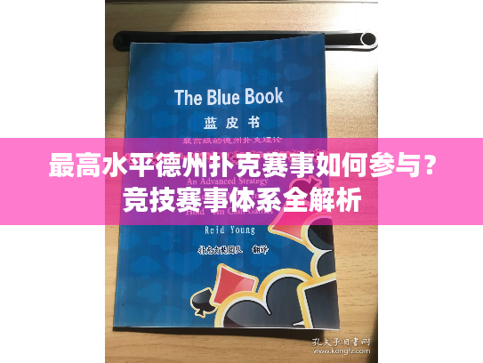 最高水平德州扑克赛事如何参与？竞技赛事体系全解析