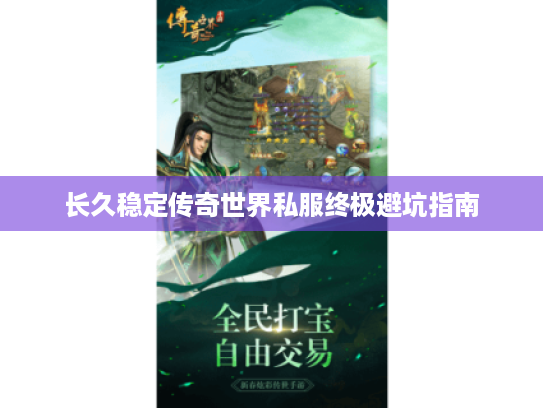 长久稳定传奇世界私服终极避坑指南
