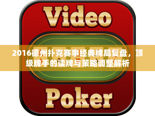 2016德州扑克赛事经典牌局复盘，顶级牌手的读牌与策略调整解析