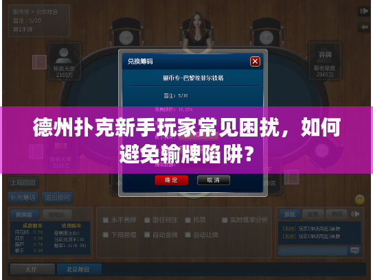 德州扑克新手玩家常见困扰，如何避免输牌陷阱？