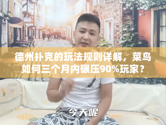 德州扑克的玩法规则详解，菜鸟如何三个月内碾压90%玩家？