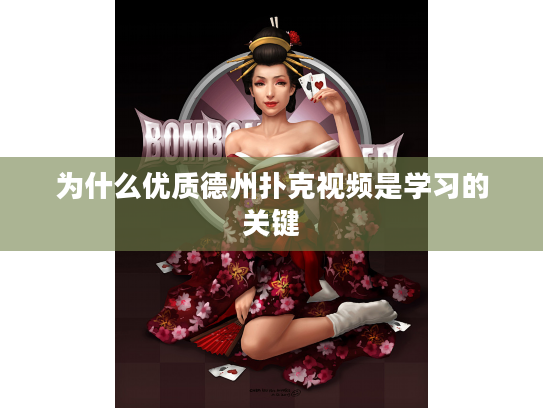 为什么优质德州扑克视频是学习的关键