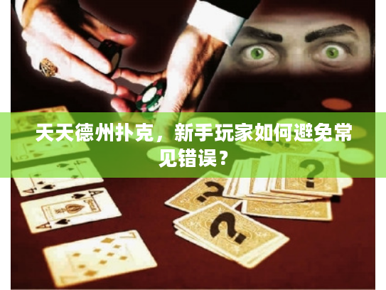 天天德州扑克，新手玩家如何避免常见错误？