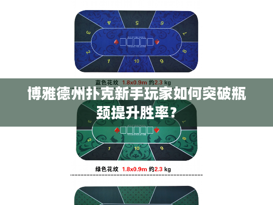 博雅德州扑克新手玩家如何突破瓶颈提升胜率？