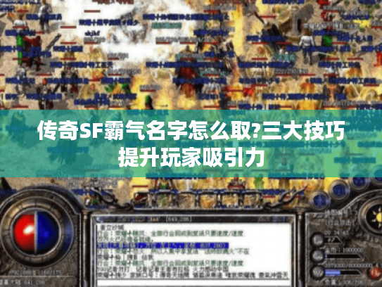 传奇SF霸气名字怎么取?三大技巧提升玩家吸引力