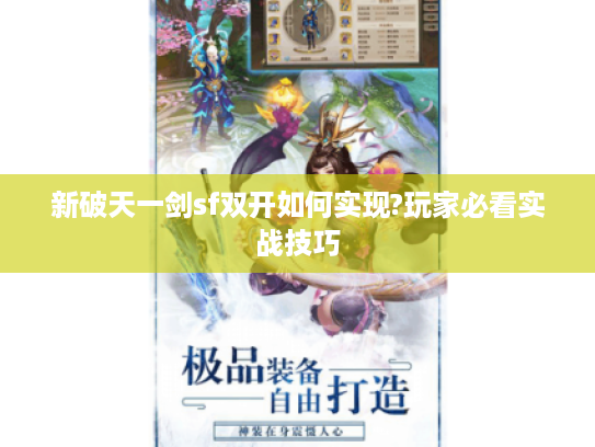 新破天一剑sf双开如何实现?玩家必看实战技巧