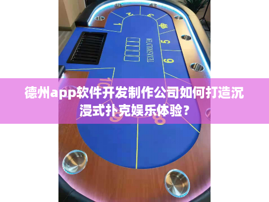 德州app软件开发制作公司如何打造沉浸式扑克娱乐体验？