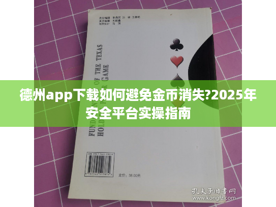 德州app下载如何避免金币消失?2025年安全平台实操指南