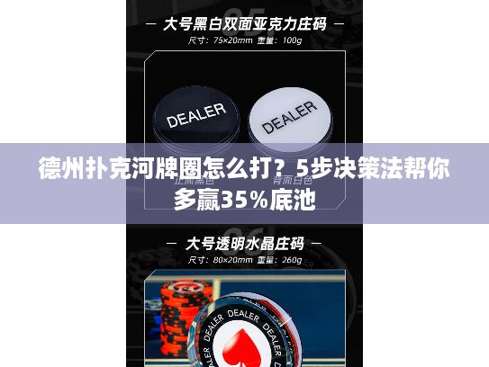 德州扑克河牌圈怎么打？5步决策法帮你多赢35%底池