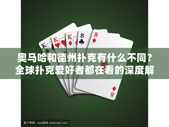 奥马哈和德州扑克有什么不同？全球扑克爱好者都在看的深度解析