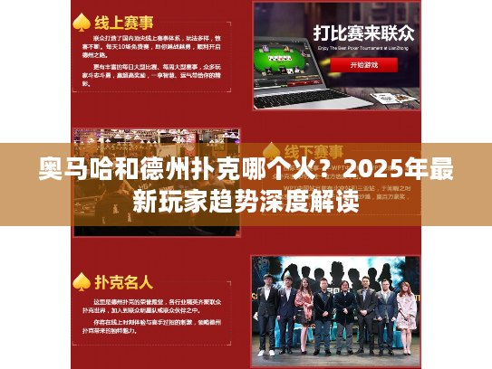 奥马哈和德州扑克哪个火？2025年最新玩家趋势深度解读