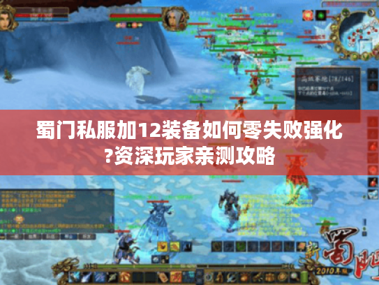 蜀门私服加12装备如何零失败强化?资深玩家亲测攻略