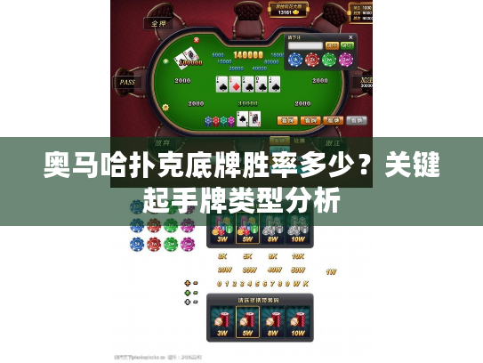 奥马哈扑克底牌胜率多少？关键起手牌类型分析