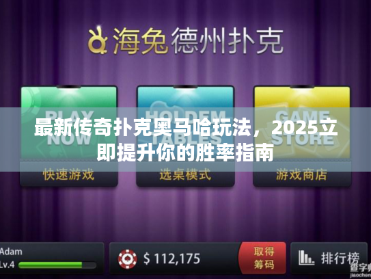 最新传奇扑克奥马哈玩法，2025立即提升你的胜率指南