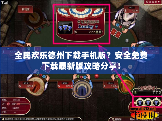 全民欢乐德州下载手机版？安全免费下载最新版攻略分享！