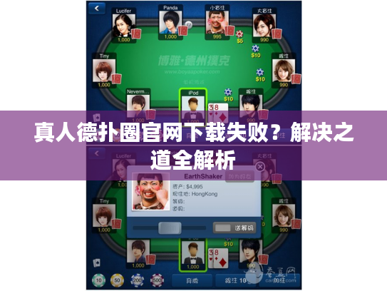 真人德扑圈官网下载失败？解决之道全解析